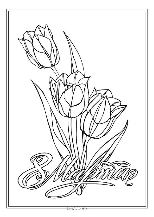 Раскраска Тюльпаны с 8 мартом