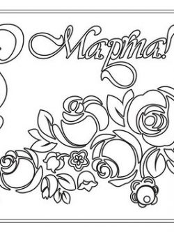 Раскраска Раскраска с красивыми розами на 8 марта