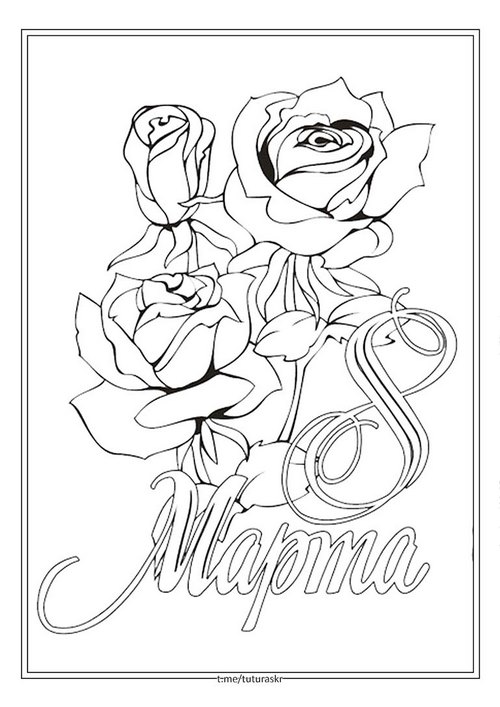 Раскраска Розы с надписью 8 марта