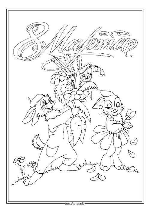Раскраска Кролик поздравляет с 8 марта