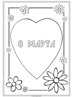 Раскраска Надпись «8 марта», закованная в сердце и рамочку с цветами