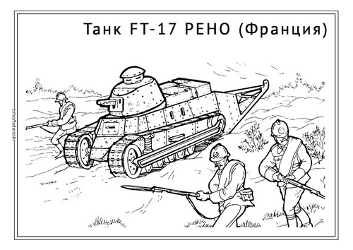 Раскраска Танк FT-17 РЕНО