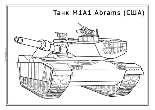 Раскраска Танк М1А1 Абрамс США
