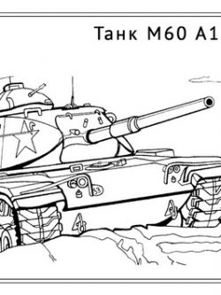Раскраска Танк M60 A1