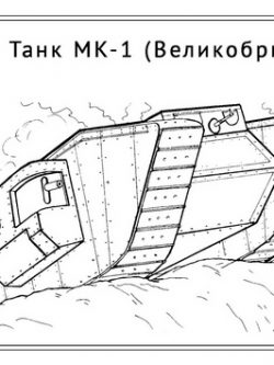 Раскраска Танк МК-1