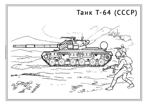 Раскраска Танк Т-64
