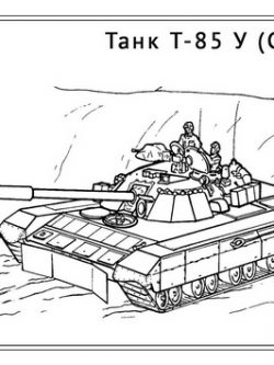 Раскраска Танк T-85 У