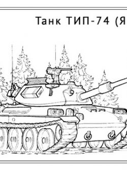 Раскраска Танк ТИП-74
