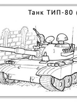 Раскраска Танк ТИП-80