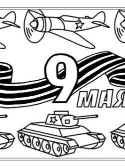 Раскраска 9 мая, танки и самолеты