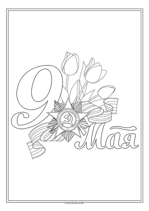 Раскраска Эмблема с цветами 9 мая