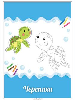 Раскраска Черепаха в море